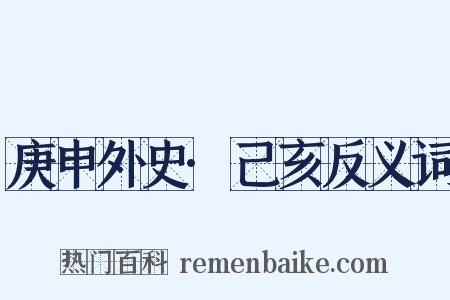 庚申外史·己亥反义词是什么意思的图片